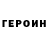ГЕРОИН Heroin Almost001