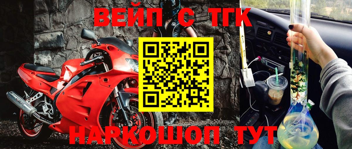 ТГК жижа  ТГК вейп  Вход с VPN  Тобольск 